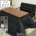 こたつ布団 ハイタイプ 厚掛け 240×210cm 長方形 日本製 綿100% 消臭 こたつ 布団 ( 送料無料 コタツ布団 こたつ掛け布団 こたつふとん 炬燵 コタツ 抗菌 厚手 おしゃれ あったかい キルティング 厚掛け布団 国産 ボア ふとん ) 【39ショップ】