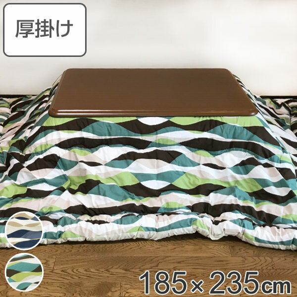 こたつ布団 厚掛け 185×235cm 長方形 日本製 綿100％ 消臭 こたつ 布団 （ 送料無料 コタツ布団 こたつ掛け布団 こたつふとん 炬燵 コタツ ふとん 抗菌 厚手 ウェーブ おしゃれ 国産 あったかい キルティング 厚掛け布団 波柄 ） 【39ショップ】
