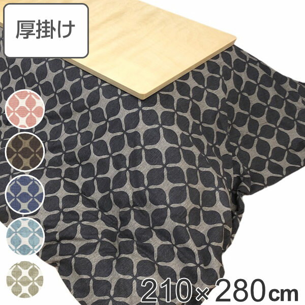 こたつ布団 厚掛け 210×280cm 長方形 日本製 綿100％ 消臭 こたつ 布団 （ 送料無料 コタツ布団 こたつ掛け布団 こたつふとん 炬燵 コ..