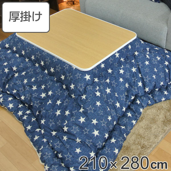 こたつ布団 厚掛け 210×280cm 長方形 日本製 綿100% 消臭 こたつ 布団 ( 送料無料 コタツ布団 こたつ掛け布団 こたつふとん 炬燵 コタツ 抗菌 厚手 デニム 大きい おしゃれ 国産 星 あったかい キルティング 厚掛け布団 大判 ) 【39ショップ】