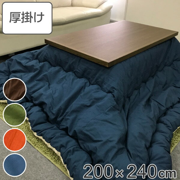 こたつ布団 厚掛け 200×240cm 長方形 日本製 綿100％ 消臭 こたつ 布団 （ 送料無料 コタツ布団 こたつ掛け布団 こたつふとん 炬燵 コタツ 抗菌 厚手 無地 ふとん おしゃれ 国産 あったかい キルティング 厚掛け布団 ） 【39ショップ】