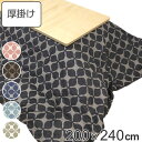 こたつ布団 厚掛け 200×240cm 長方形 日本製 綿100% 消臭 こたつ 布団 ( 送料無料 コタツ布団 こたつ掛け布団 こたつふとん 炬燵 コタツ 抗菌 厚手 ふとん おしゃれ 国産 あったかい キルティング 厚掛け布団 幾何学模様 ) 【39ショップ】