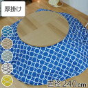 こたつ布団 円形 厚掛け 直径240cm 丸 日本製 綿100% 消臭 ( 送料無料 コタツ布団 こたつ掛け布団 こたつふとん 炬燵 コタツ ふとん 布団 抗菌...