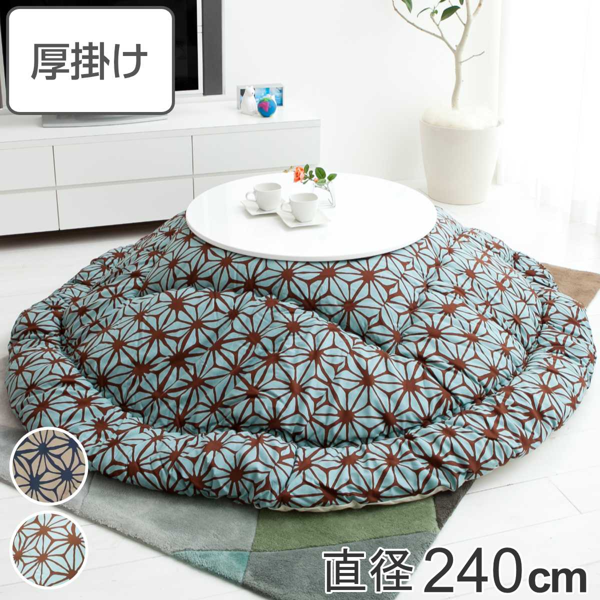 こたつ布団 円形 厚掛け 直径240cm 丸 日本製 綿100% 消臭 ( 送料無料 コタツ布団 こたつ掛け布団 こたつふとん コタツ ふとん 布団 抗菌 厚手 幾何学模様 おしゃれ 国産 あったかい キルティング 厚掛け布団 炬燵 ) 【39ショップ】