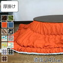 こたつ布団 円形 厚掛け 直径240cm 丸 日本製 綿100% 消臭 ( 送料無料 コタツ布団 こたつ掛け布団 こたつふとん 炬燵 コタツ 抗菌 厚手 ふとん おしゃれ あったかい キルティング 厚掛け布団 国産 ) 【39ショップ】