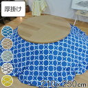 こたつ布団 楕円形 厚掛け 210×250cm 丸 日本製 綿100% 消臭 ( 送料無料 コタツ布団 こたつ掛け布団 こたつふとん 炬燵 コタツ ふとん 布団...