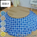 こたつ布団 楕円形 厚掛け 210×300cm 丸 日本製 綿100% 消臭 ( 送料無料 コタツ布団 こたつ掛け布団 こたつふとん 炬燵 コタツ ふとん 布団...