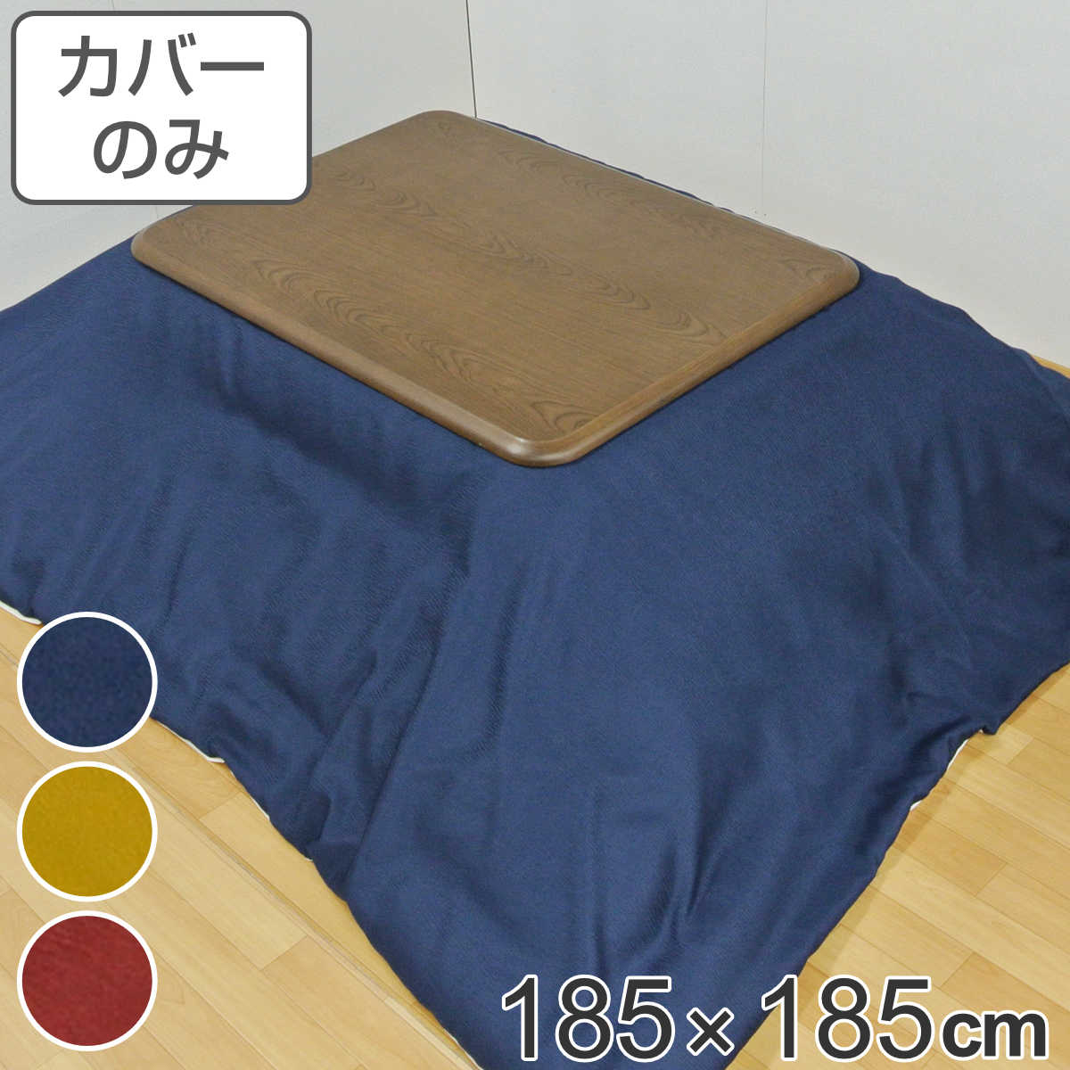 こたつ布団カバー 185×185cm 正方形 撥水加工 日本製 ( 送料無料 こたつ布団 カバー コタツ布団 洗える コタツ布団カバー こたつカバー コタツカバー 無地 おしゃれ 国産 紐付き 静電気 炬燵カバー 掛け布団カバー 洗濯 ) 【39ショップ】