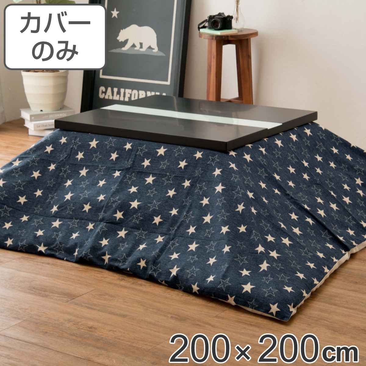 こたつ布団カバー 200×200cm 正方形 綿100％ 日本製 （ 送料無料 こたつ布団 カバー コタツ布団 デニム 洗える コタツ布団カバー こたつカバー コタツカバー 星 おしゃれ 国産 紐付き 静電気 炬燵カバー 掛け布団カバー 洗濯 ） 【39ショップ】