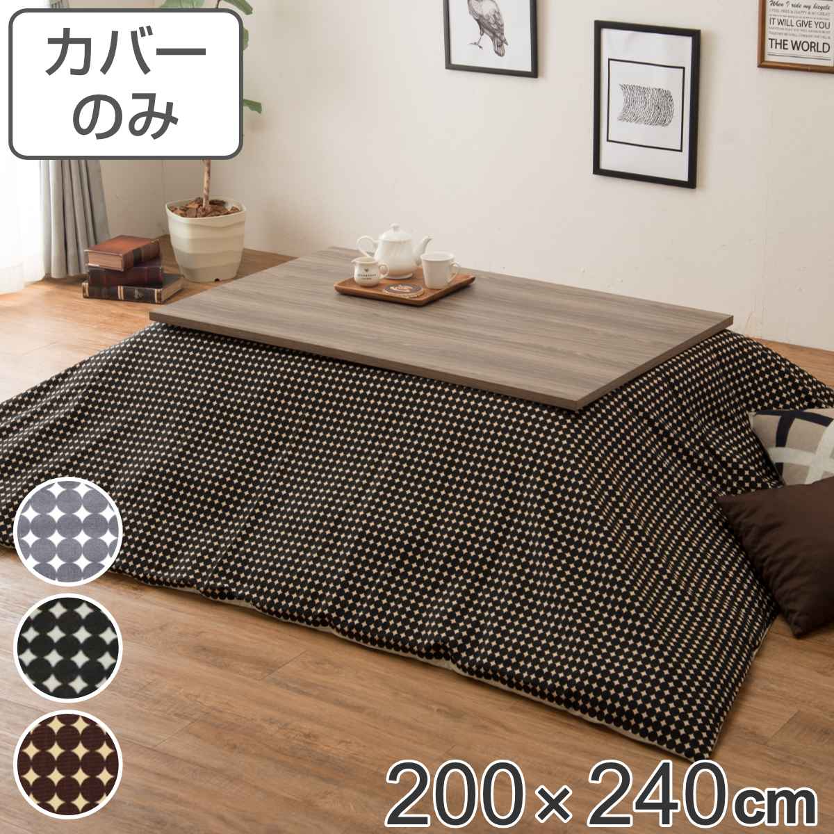 こたつ布団カバー 200×240cm 長方形 綿100% 日本製 ( 送料無料 こたつ布団 カバー コタツ布団 洗える コタツ布団カバー こたつカバー コタツカバー ドット おしゃれ 国産 紐付き 静電気 炬燵カバー 掛け布団カバー 洗濯 ) 【39ショップ】