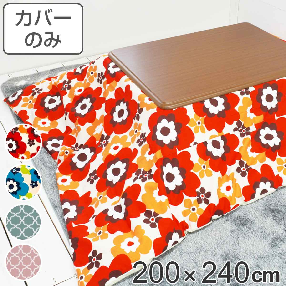 こたつ布団カバー 200×240cm 長方形 綿100% 日本製 ( 送料無料 こたつ布団 カバー コタツ布団 洗える コタツ布団カバー こたつカバー コタツカ...