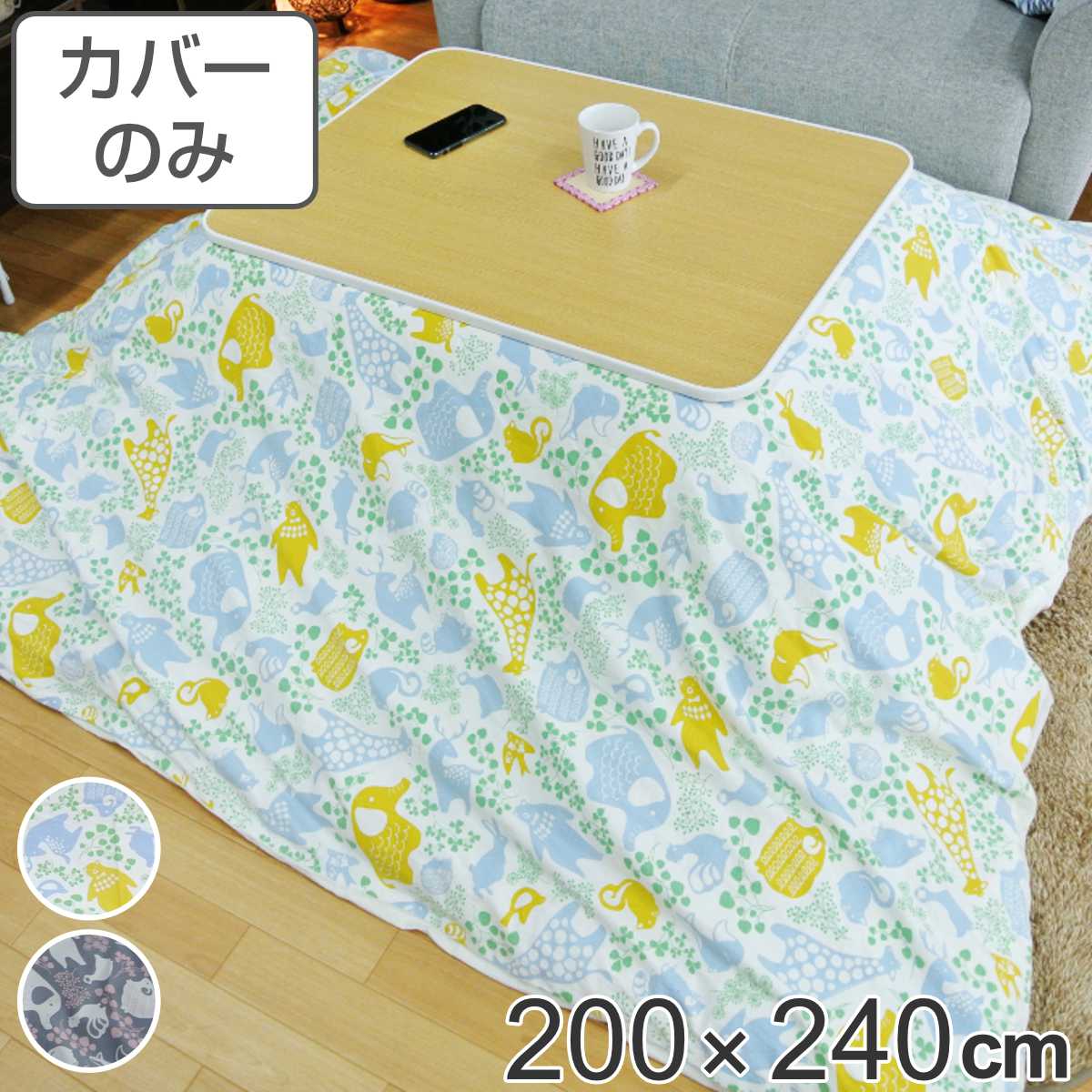 こたつ布団カバー 200×240cm 長方形 綿100％ 日本製 （ 送料無料 こたつ布団 カバー コタツ布団 洗える コタツ布団カバー こたつカバー コタツカバー 動物 おしゃれ 国産 紐付き 静電気 炬燵カバー 掛け布団カバー 洗濯 ） 【39ショップ】