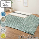こたつ布団カバー 210×280cm 長方形 綿100% 日本製 ( 送料無料 こたつ布団 カバー コタツ布団 洗える コタツ布団カバー こたつカバー コタツカ...