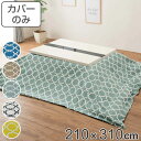 こたつ布団カバー 210×310cm 長方形 綿100% 日本製 ( 送料無料 こたつ布団 カバー コタツ布団 洗える コタツ布団カバー こたつカバー コタツカ...