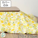 こたつ布団カバー 210×310cm 長方形 綿100% 日本製 ( 送料無料 こたつ布団 カバー コタツ布団 洗える コタツ布団カバー こたつカバー コタツカ...