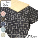 こたつ布団カバー 210×310cm 長方形 綿100% 日本製 ( 送料無料 こたつ布団 カバー コタツ布団 洗える コタツ布団カバー こたつカバー コタツカ...