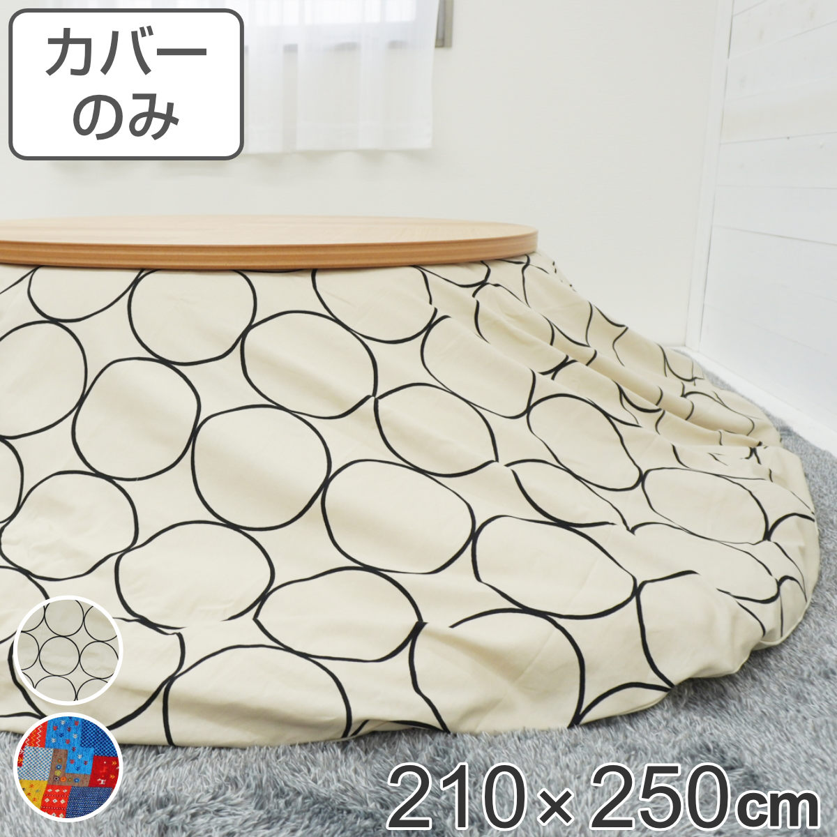 こたつ布団カバー 210×250cm 楕円形 綿100％ 日本製 （ 送料無料 こたつ布団 カバー コタツ布団 洗える コタツ布団カバー こたつカバー コタツカバー 楕円 おしゃれ 国産 静電気 炬燵カバー 掛け布団カバー 洗濯 ） 【39ショップ】