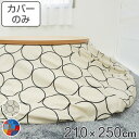 こたつ布団カバー 210×250cm 楕円形 綿100% 日本製 ( 送料無料 こたつ布団 カバー コタツ布団 洗える コタツ布団カバー こたつカバー コタツカ...