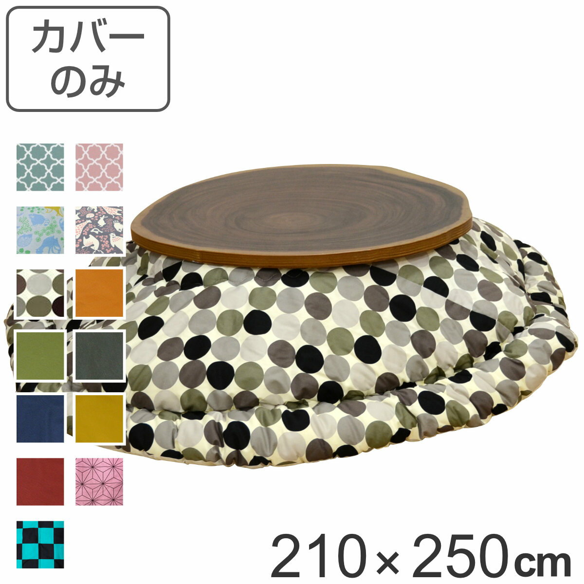 こたつ布団カバー 210×250cm 楕円形 綿 ポリエステル 日本製 ( 送料無料 こたつ布団 カバー コタツ布団 洗える コタツ布団カバー こたつカバー コ...