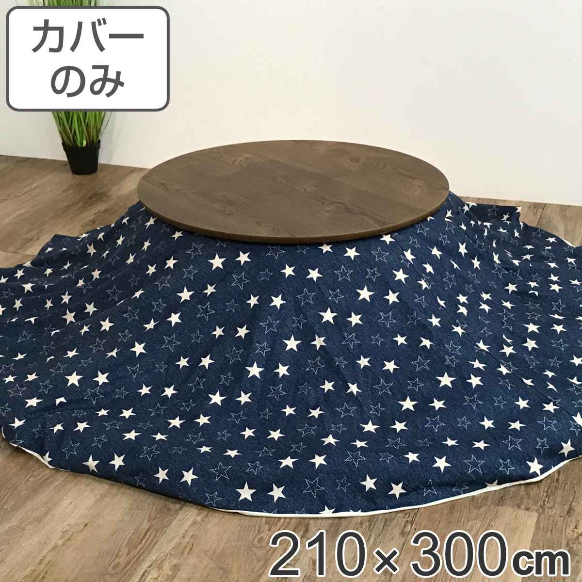 こたつ布団カバー 210×300cm 楕円形 綿100％ 日本製 （ 送料無料 こたつ布団 カバー コタツ布団 デニム 洗える コタツ布団カバー こたつカバー コタツカバー 星 楕円 おしゃれ 国産 静電気 炬燵カバー 掛け布団カバー 洗濯 大判 ）【39ショップ】