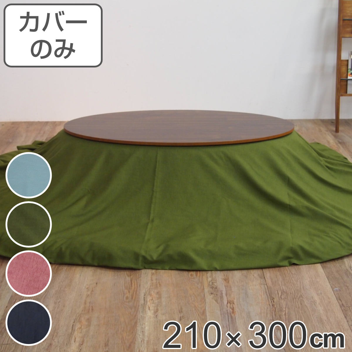 こたつ布団カバー 210×300cm 楕円形 綿100％ 日本製 （ 送料無料 こたつ布団 カバー コタツ布団 洗える コタツ布団カバー こたつカバー コタツカバー 無地 楕円 おしゃれ 国産 静電気 炬燵カバー 掛け布団カバー 洗濯 大判 ） 【39ショップ】