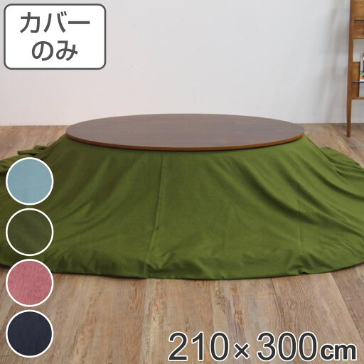 こたつ布団カバー 210×300cm 楕円形 綿100% 日本製 ( 送料無料 こたつ布団 カバー コタツ布団 洗える コタツ布団カバー こたつカバー コタツカバー 無地 楕円 おしゃれ 国産 静電気 炬燵カバー 掛け布団カバー 洗濯 大判 ) 【39ショップ】 こたつ布団カバー 210×300cm 楕円形 綿100% 日本製 ( 送料無料 こたつ布団 カバー コタツ布団 洗える コタツ布団カバー こたつカバー コタツカバー 無地 楕円 おしゃれ 国産 静電気 炬燵カバー 掛け布団カバー 洗濯 大判 ) 【39ショップ】