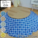 こたつ布団カバー 210×300cm 楕円形 綿100% 日本製 ( 送料無料 こたつ布団 カバー コタツ布団 洗える コタツ布団カバー こたつカバー コタツカ...