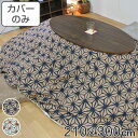 こたつ布団カバー 210×300cm 楕円形 綿100% 日本製 ( 送料無料 こたつ布団 カバー コタツ布団 洗える コタツ布団カバー こたつカバー コタツカ...