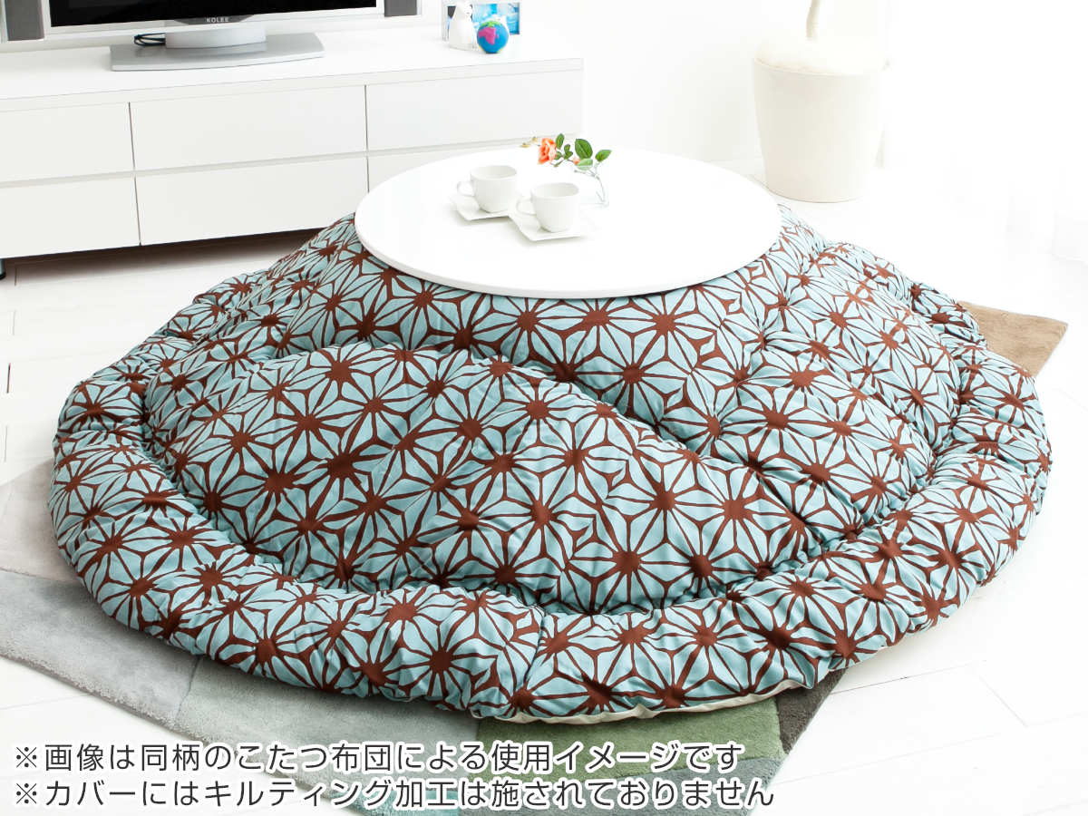 こたつ布団カバー 直径230cm 円形 綿100％ 日本製 （ 送料無料 こたつ布団 カバー コタツ布団 洗える コタツ布団カバー こたつカバー コタツカバー 丸 丸型 おしゃれ 国産 静電気 炬燵カバー 掛け布団カバー 洗濯 幾何学模様 ） 【39ショップ】