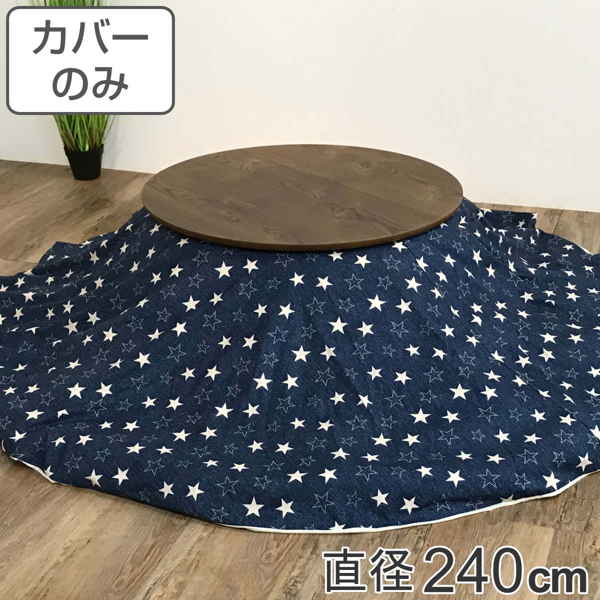 こたつ布団カバー 直径240cm 円形 綿100% 日本製 ( 送料無料 こたつ布団 カバー コタツ布団 デニム 洗える コタツ布団カバー こたつカバー コタツカバー 星 丸 丸型 おしゃれ 国産 静電気 炬燵カバー 掛け布団カバー 洗濯 ) 【39ショップ】