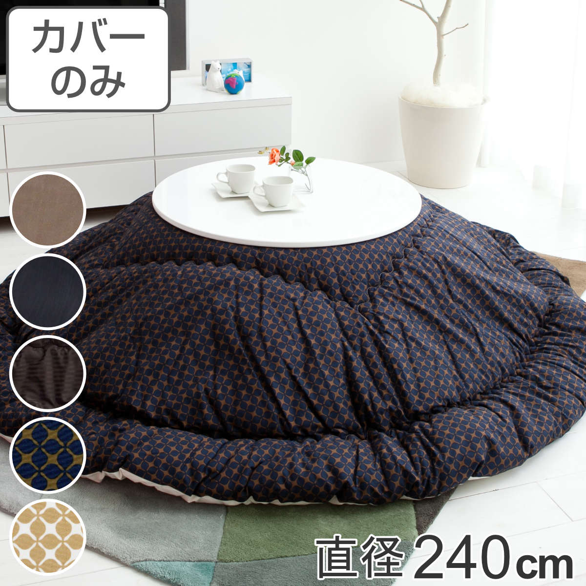 こたつ布団カバー 直径240cm 円形 綿100％ 日本製 （ 送料無料 こたつ布団 カバー コタツ布団 洗える コタツ布団カバー こたつカバー コタツカバー 丸 丸型 おしゃれ 国産 静電気 炬燵カバー 掛け布団カバー 洗濯 幾何学模様 無地 ） 【39ショップ】