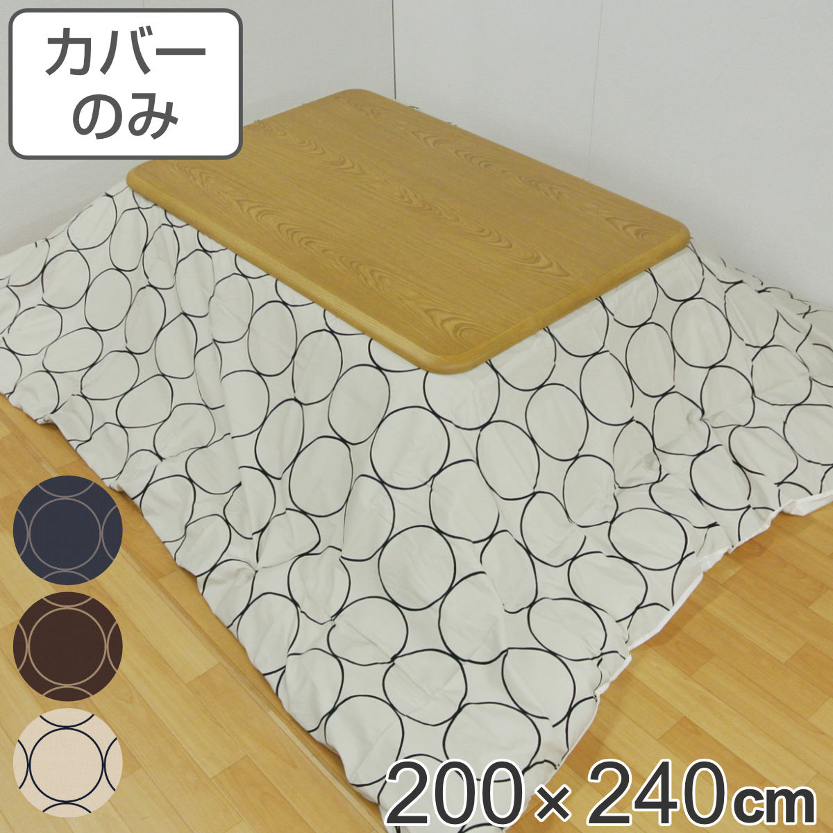 こたつ布団カバー 200×240cm 長方形 綿100％ 日本製 （ 送料無料 こたつ布団 カバー コタツ布団 洗える コタツ布団カバー こたつカバー コタツカバー サークル模様 北欧風 モダン シック おしゃれ 国産 紐付き 洗濯 ） 【39ショップ】