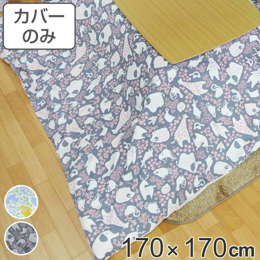 こたつ布団カバー 170×170cm 正方形 どうぶつ 綿100% 日本製 ( 送料無料 カバー こたつ布団 こたつカバー コタツカバー こたつ掛布団カバー 洗える アニマル柄 北欧風 カジュアル おしゃれ ) 【39ショップ】 こたつ布団カバー 170×170cm 正方形 どうぶつ 綿100% 日本製 ( 送料無料 カバー こたつ布団 こたつカバー コタツカバー こたつ掛布団カバー 洗える アニマル柄 北欧風 カジュアル おしゃれ ) 【39ショップ】