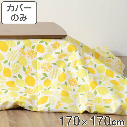 こたつ布団カバー 170×170cm 正方形 レモン 綿100% 日本製 ( 送料無料 カバー こたつ布団 こたつカバー コタツカバー こたつ掛布団カバー 洗える れもん 檸檬 北欧風 かわいい おしゃれ イエロー ) 【39ショップ】 こたつ布団カバー 170×170cm 正方形 レモン 綿100% 日本製 ( 送料無料 カバー こたつ布団 こたつカバー コタツカバー こたつ掛布団カバー 洗える れもん 檸檬 北欧風 かわいい おしゃれ イエロー ) 【39ショップ】
