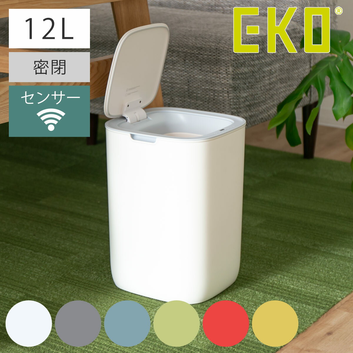 EKO ゴミ箱 12L モランディ スマート プラスチックセンサービン