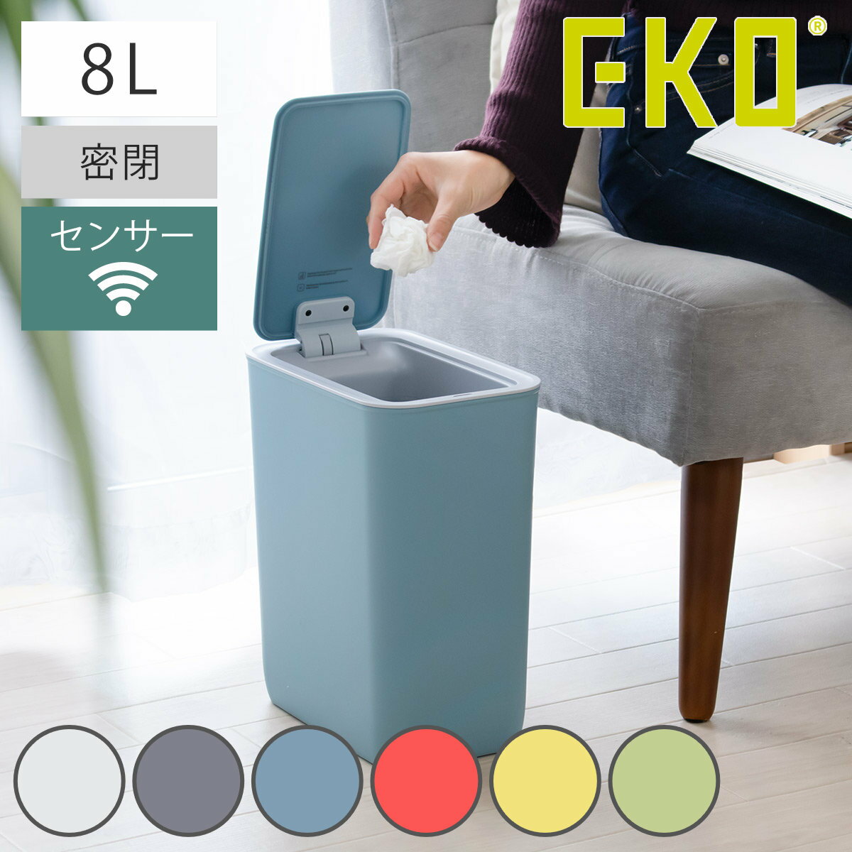 EKO ゴミ箱 8L モランディ スマート プラスチックセンサービン