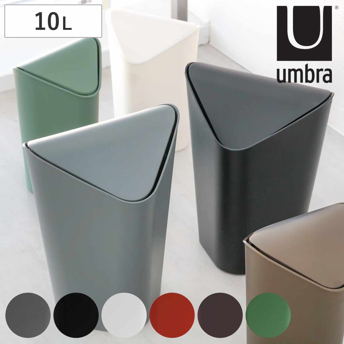 umbra ゴミ箱 10L コーナーカン