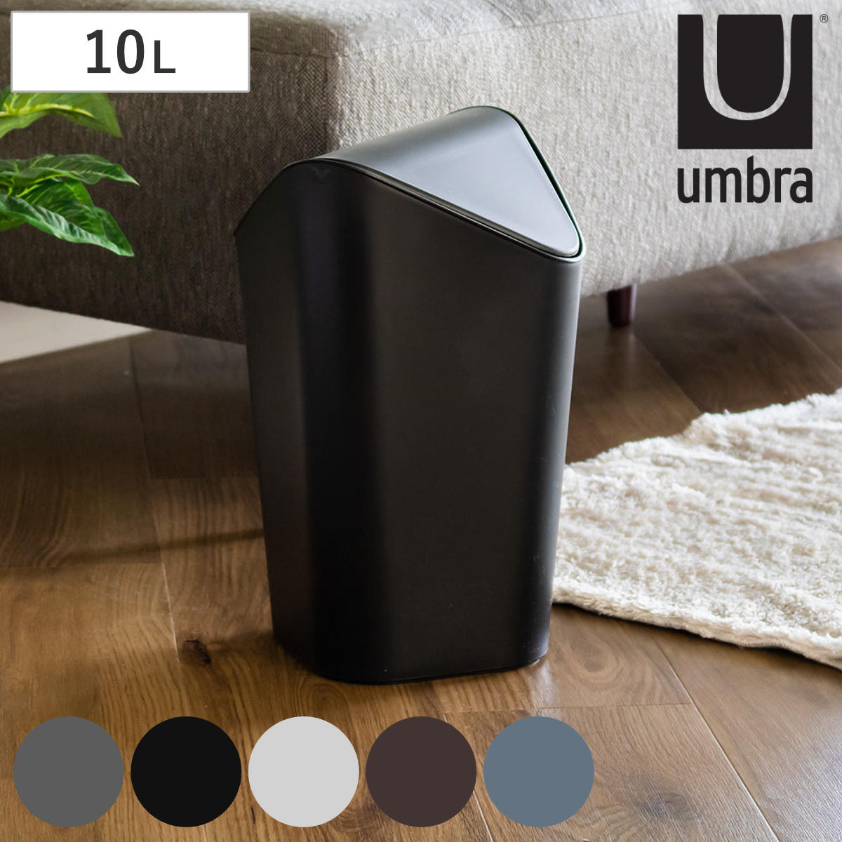 umbra ゴミ箱 10L コーナーカン