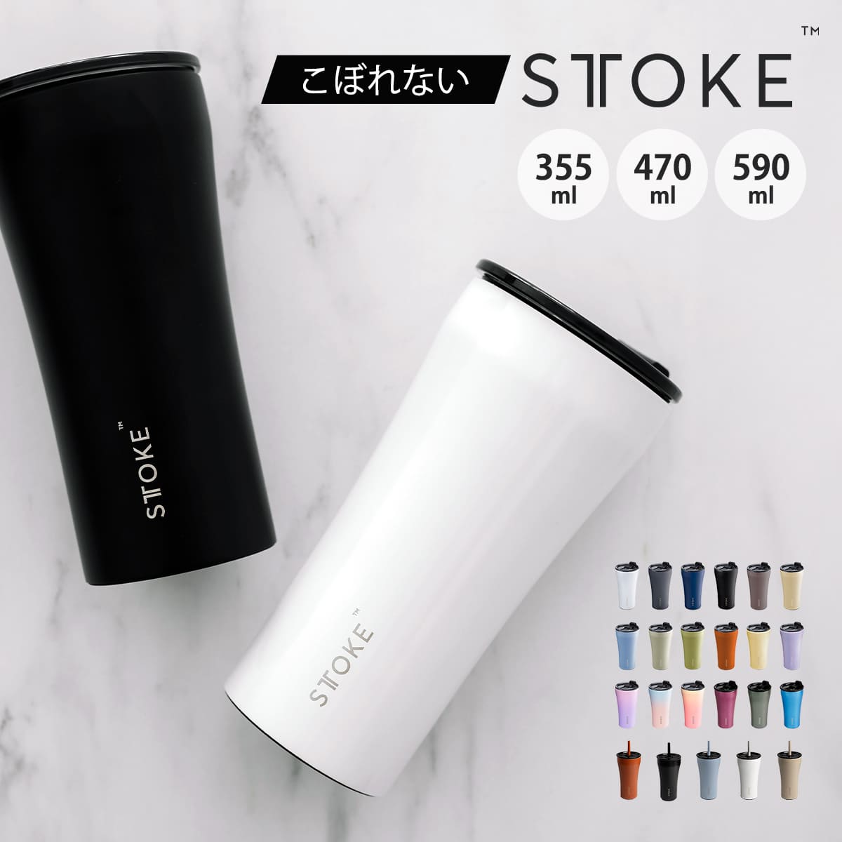 【レビュー特典付き】 STTOKE ストーク タンブラー 355ml 470ml 590ml ( 保温 保冷 蓋付き ストロー付き 真空構造 完全密封 こぼれな...