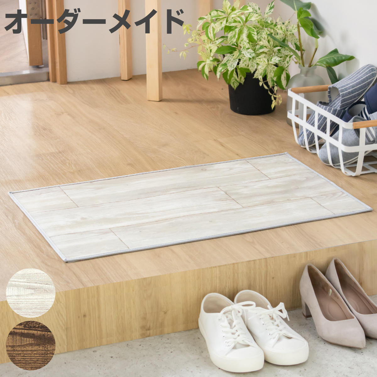 玄関マット 室内用 オーダー 巾80×長さ90〜100cm 2cm単位 オールドパイン （ 玄関 マット オーダーサイ..