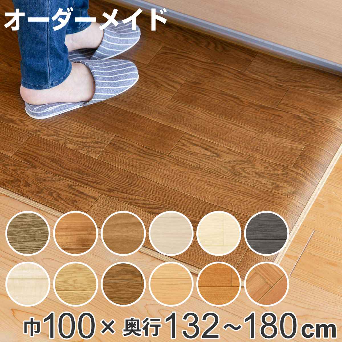 キッチンマット 2cm単位 オーダー 100×132〜180cm Eタイプ ウッド （ 日本製 オーダーキッチンマット ..
