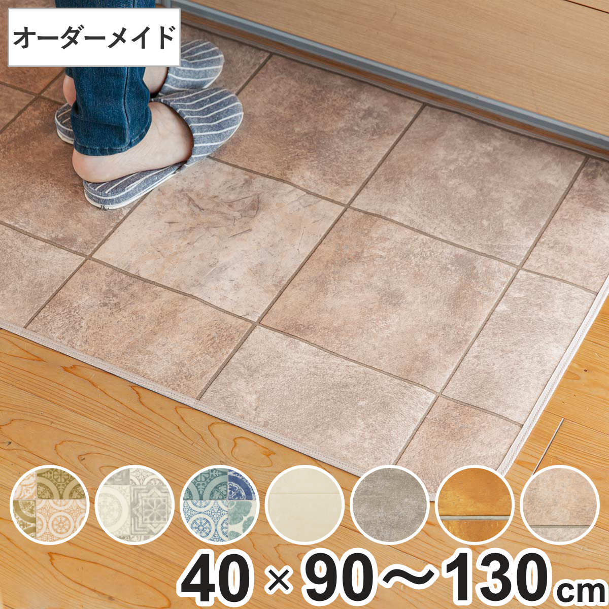 Kitchen Mats - キッチンマット 2cm単位 オーダー 40×90〜130cm Sタイプ パターン タイル （ 日本製 オーダーキッチンマット 拭ける 撥水 抗菌 防カビ 耐摩耗 防炎 40cm サイズオーダー サイズ 台所マット 室内マット キッチン マット タイル調 ）【39ショップ】