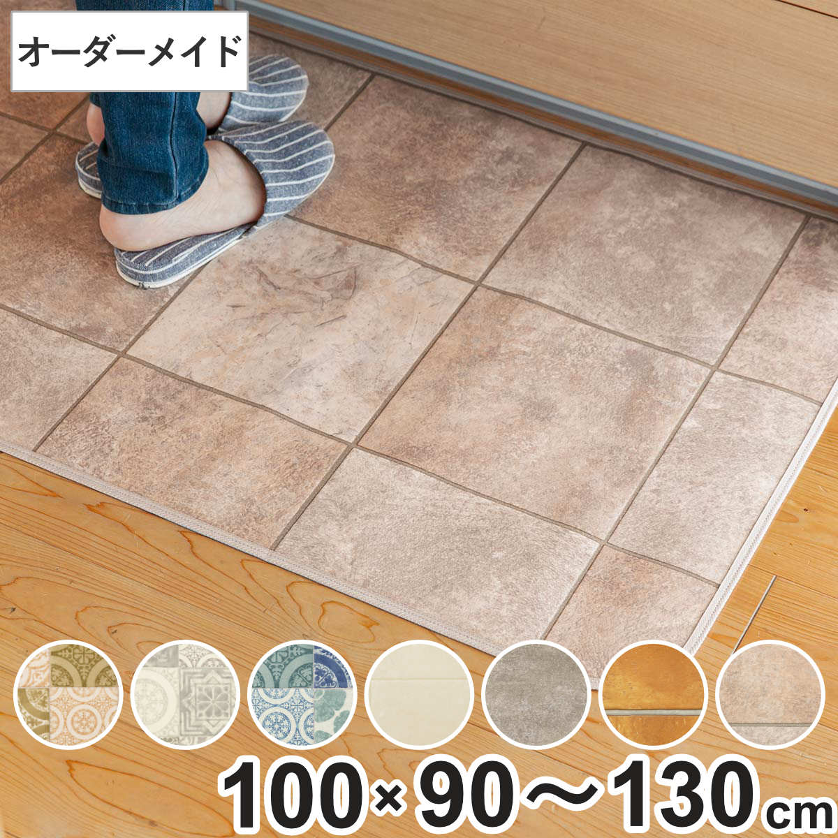 サイズ厚さ：約 0.23（cm）約 巾100×奥行90〜130（cm）内容量1枚材質表面：塩ビ100％中間層：塩ビ発泡層裏面：ガラス基材（吸着テープ付き）種類アンティグオブラウン、アンティグオグレー、アンティグオブルー、モルタルタイルアイボリー、モルタルタイルグレー、テラコッタオレンジ、セラミックタイルグレー生産国日本製床暖房/ホットカーペット非対応注意事項こちらの商品は、お客様からの注文を受けてからお作りするオーダーメイド商品です。注文後の返品・キャンセル・交換はいかなる場合もお受けできませんのでご了承の上お買い求めください。備考撥水・抗菌・防カビ・耐摩耗・防炎 機能付き※仕上がりに2cmほど大きくなる場合がございます。ご了承ください区分返品・キャンセル区分（不可）キッチンマット 2cm単位 オーダー 100×90～130cm Sタイプ パターン タイルこちらは、巾100×奥行90～130cmの販売ページです。※ページ内にはシリーズ違いやサイズ違いの画像が含まれます。おすすめポイント2cm単位でオーダーできるキッチンマットワンルームから対面キッチンまで、ご自宅のキッチンにピッタリサイズでオーダーメイドできるキッチンマットです。奥行90～130cmの間で2cm単位でオーダーしてお買い求め頂けます。※巾は100cmから変更できません。汚れてもサッと拭きとれる表面に撥水効果のある塩化ビニル素材を使用しているので、油ハネや水ハネもサッとふき取れて綺麗になります。マットには抗菌、防カビ、防炎加工も施しており、安心してご使用いただけます。商品詳細使用したい場所に合わせて作れる使う場所はキッチンだけでなく洗面台周りでも使用でき、他にもお部屋のポイントとして、ソファ・ベッド下や廊下敷きとして、窓際のフローリング日焼け保護マットとしてなど、それぞれの場所に合わせたサイズに作れるので、汚れやキズが気になる様々な場所で活躍します。引っかかりにくく設置しやすい厚さは2.3mmと薄く、シンク下の引き出しにも引っかかりません。角は丸く裏面は床に優しい素材フチはしっかりとした縫製で、角が丸いので反りにくく、足も引っかかりにくくなっています。裏面は床材にやさしい素材を使用しているので、傷つけにくくなっています。すべり止めの吸着テープも付いています。掃除機もスムーズ薄手で毛足がないので掃除機で簡単にホコリやゴミが取れ、お掃除ロボットも引っかからずスムーズに動きます。コンパクトな状態でお届けコンパクトなロール状で届きます。使わない時はくるくると丸めれば、コンパクトに収納できます。また、巻き癖が付きにくいので、使いたい時に広げてすぐに使えます。※巻き癖が残っている場合がありますが、時間とともに解消いたします。安心・安全もシンコール製国内最大級のインテリアメーカー「シンコール」の商品です。撥水・抗菌・防カビ・防炎加工が施されているキッチンマットは日本製で安心・安全。心から安心できる住まいづくりを実現します。ご注意点カットによって柄の位置が異なりますカットの場所により柄の出る位置が異なります。柄の出方は画像の通りではありませんので、予めご了承の上お買い求めください。オーダー商品につき返品・キャンセル・交換は出来ませんこちらの商品は、お客様からの注文を受けてからお作りするオーダーメイド商品です。注文後の返品・キャンセル・交換はいかなる場合もお受けできませんのでお間違いのないようご確認の上、ご注文をお願いします。カラーサイズサイズ違いオーダーキッチンマット巾100奥行90～130cmオーダーキッチンマット巾100奥行132～180cmオーダーキッチンマット巾100奥行182～230cmオーダーキッチンマット巾100奥行232～280cm関連キーワード：100 シンコール 国産 抗菌加工 粘着テープ付き 長さ選べる 踏み心地 触り心地 良い 幅100cm 2cm刻み 90cm 110cm 120cm 130cm インテリアマット キッチンラグ オールシーズン オールシーズン使える 1年中使える 春 夏 秋 冬 キッチン用マット 台所用マット 足元マット フロアマット 屋内マット 多目的マット 長方形マット キッチン用品 キッチンアイテム キッチン雑貨 おすすめ オススメ お洒落 おしゃれ オシャレ シンプル 無地 一人暮らし ひとり暮らし 新生活準備 LH15410 LH10320 関連商品はこちらキッチンマット 2cm単位 オーダー 80×94,880円キッチンマット 2cm単位 オーダー 60×94,580円キッチンマット 2cm単位 オーダー 40×93,780円キッチンマット 2cm単位 オーダー 100×8,480円キッチンマット 2cm単位 オーダー 100×7,580円キッチンマット 2cm単位 オーダー 100×6,580円キッチンマット 2cm単位 オーダー 100×5,580円キッチンマット 2cm単位 オーダー 80×94,980円キッチンマット 2cm単位 オーダー 60×27,280円キッチンマット 2cm単位 オーダー 80×27,380円キッチンマット 2cm単位 オーダー 60×16,480円キッチンマット 2cm単位 オーダー 80×16,580円