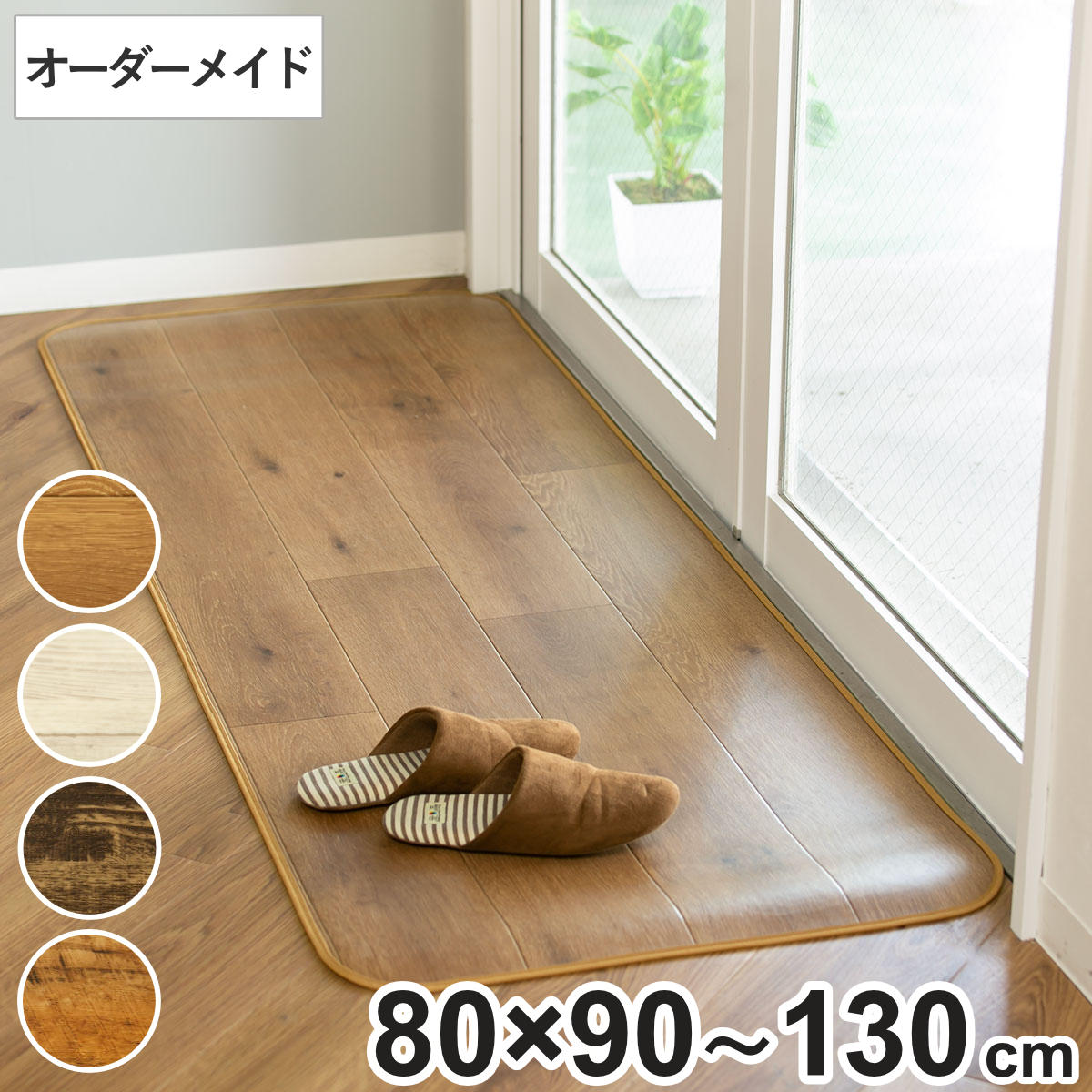 Kitchen Mats - キッチンマット 2cm単位 オーダー 80×90〜130cm Sタイプ ウッド （ 日本製 オーダーキッチンマット 拭ける 撥水 抗菌 防カビ 耐摩耗 防炎 80cm サイズオーダー サイズ 台所マット 室内マット キッチン マット タイル調 ）【39ショップ】