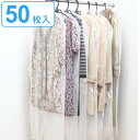 洋服カバー 50枚入 ロング 無地 ( 衣類カバー 収納 衣類収納 洋服 衣類 カバー 不織布 日本製 衣類収納袋 収納袋 ワンピース 用 ) 【39ショップ】