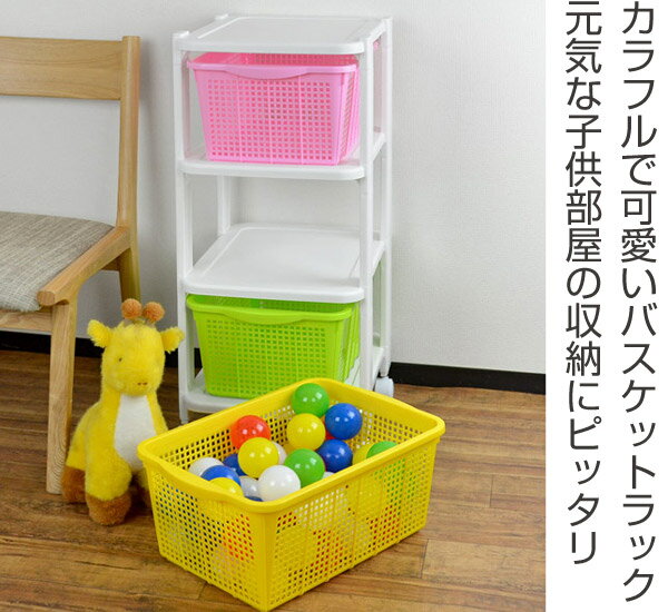 収納ラック 3段 引き出し 幅32×奥行43×高さ75cm カラフルカラー ラック キャスター付き （ 収納ワゴン 収納 キャスター ワゴン 収納バスケット バスケット ランドリー収納 おもちゃ箱 おもちゃ収納 おもちゃ入れ 日本製 ）【39ショップ】