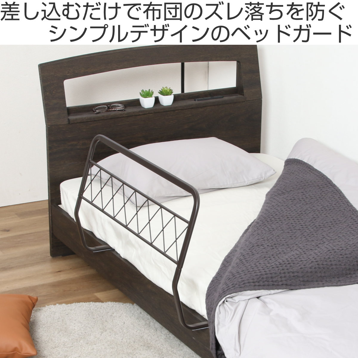 インテリアパレットのベッドガード 金属製 幅76cm ベッドパーツ ずれ防止 （ ベッドフェンス ベッド 柵 サイドガード 布団 落下防止 ズレ防止 布団ずれ防止 寝具 寝室 子供部屋 ）【39ショップ】｜アングル2
