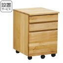 デスクワゴン 3段 天然木 アルダー材 オイル仕上 幅41cm ( 開梱設置 送料無料 サイドワゴン 袖机 収納 キャスター付き ワゴン 脇机 デスクサイド 書類収納 引き出し 引出 引出し 小物収納 木製 木目 ナチュラル シンプル ) 【39ショップ】