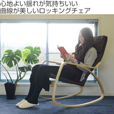 ロッキングチェア 組立式 幅58cm ( 送料無料 チェア 椅子 イス いす ロッキングチェアー チェアー リラックスチェア リラックスチェアー 屋内 屋外 ) 【5000円以上送料無料】