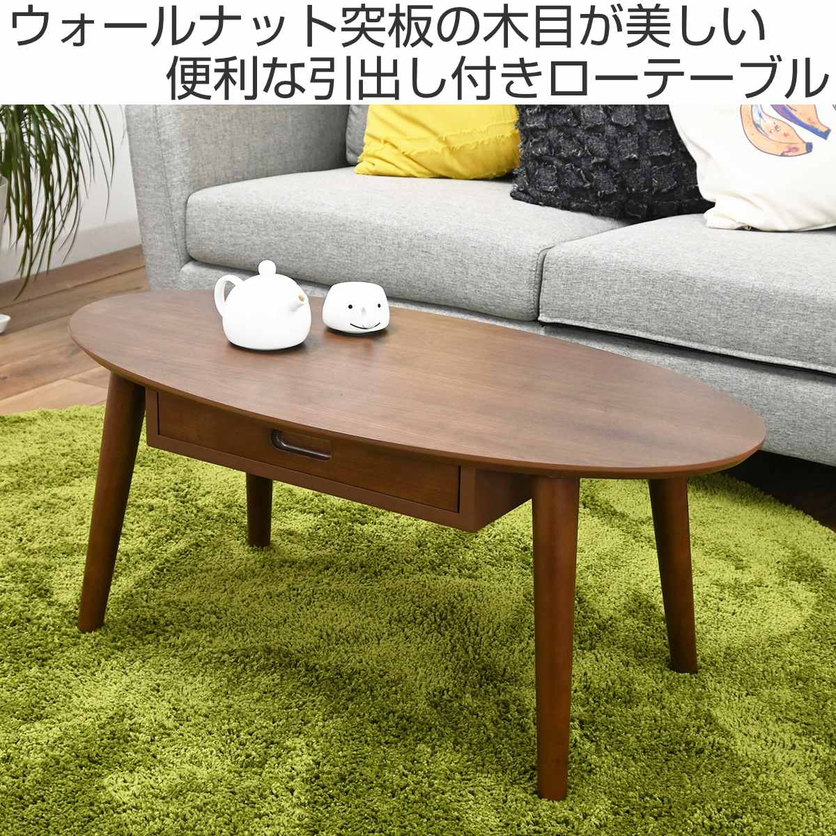 ローテーブル 幅90cm 楕円 引き出し付き 木製 オーバルテーブル ( テーブル リビングテーブル センターテーブル 丸テーブル 収納付き 天然木 リビング ワンルーム コーヒーテーブル コンパクト 奥行45cm 木製テーブル )【39ショップ】 [2]